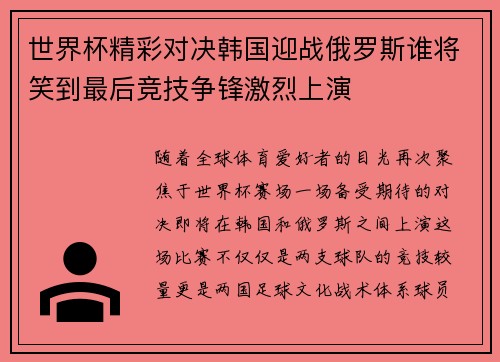 世界杯精彩对决韩国迎战俄罗斯谁将笑到最后竞技争锋激烈上演