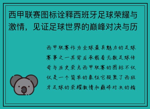 西甲联赛图标诠释西班牙足球荣耀与激情，见证足球世界的巅峰对决与历史传奇