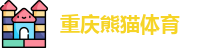 重庆熊猫体育